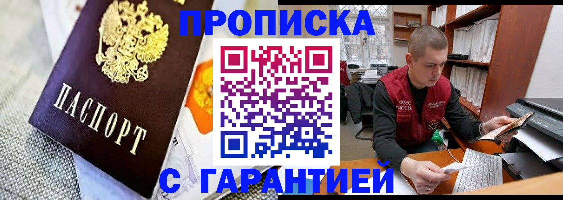 купить прописку в Когалыме